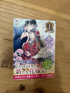 鬼の花嫁 三 ～龍に護られし娘～のサムネイル