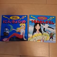 世界名作アニメ絵本 にんぎよひめ つるのおんがえし 2冊セットのサムネイル