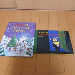 1001のクリスマスをさがせ！ よるくまクリスマス 2冊セットのサムネイル