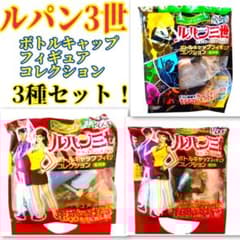 JTルーツ ルパン三世 ボトルキャップフィギュアコレクション 3種セット