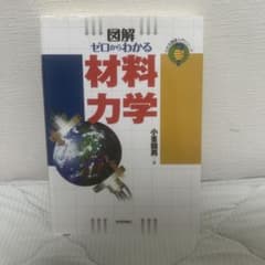 ゼロからわかる材料力学 : 図解のサムネイル