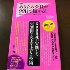 【送料込】あなたの会社が90日で儲かる! 感情マーケティングでお客をつかむのサムネイル