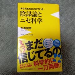 陰謀論とニセ科学 - あなたもだまされている -のサムネイル