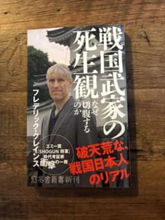 戦国武家の死生観 フレデリック・クレインスのサムネイル