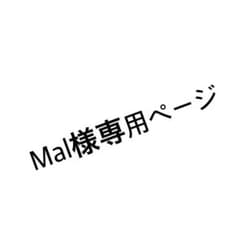 Mal様専用ページ(世界一初恋 漫画)のサムネイル