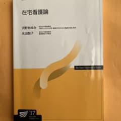 放送大学　在宅看護論 17のサムネイル