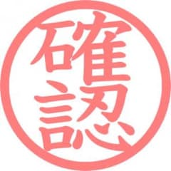 確認のサムネイル