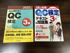 QC検定3級 テキスト&問題集 2冊セットのサムネイル