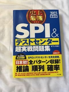 史上最強SPI&テストセンター超実戦問題集 2023最新版のサムネイル