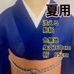 ❤️❤️うさうさ939◇夏用洗える◇駒絽色無地◇身丈160cm.裄65cm