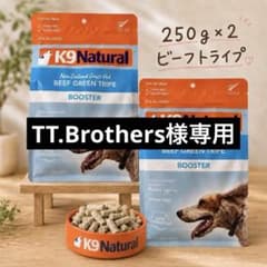 まとめ買い♦️K9ナチュラル ビーフ・グリーントライプ 250g×2消化
