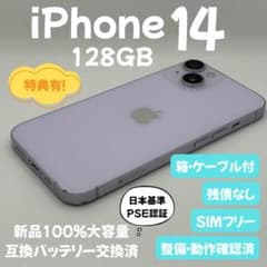 iPhone 14 128GB パープル 新品バッテリー交換済(箱ケーブル付き) iPhone 14 128GB パープル 新品バッテリー交換済(箱ケーブル付き