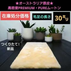 お値下げ不可です!オーストラリア原皮　高密度PREMIUM・PUREムートン 高密度オーストラリア原皮PREMIUM・PUREムートン35㍉タイプシングル