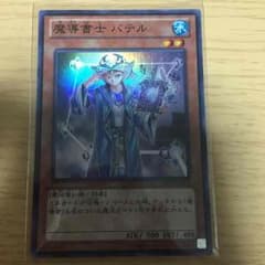 遊戯王 魔導書士 バテル ハラクニ様専用のサムネイル