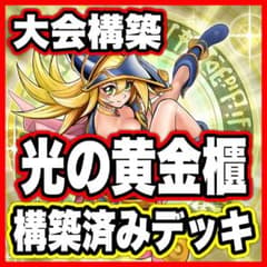 光の黄金櫃 本格構築デッキ おまけ付き 遊戯王 光の黄金櫃 本格構築デッキ 【購入希望】コメントで3%OFF