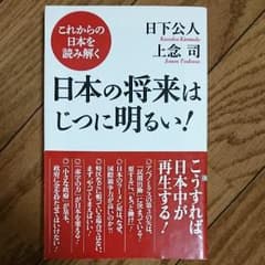 日本の将来はじつに明るい! これからの日本を読み解くのサムネイル