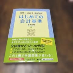 はじめての会計基準　税理士　会計士　簿記検定のサムネイル