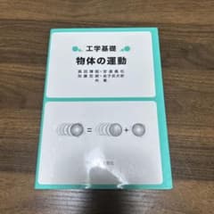 工学基礎 物体の運動のサムネイル