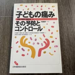 子どもの痛み その予防とコントロールのサムネイル