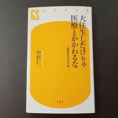 大往生したけりゃ医療とかかわるな : 「自然死」のすすめのサムネイル