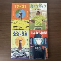 藤本タツキ 短編集 ルックバック さよなら絵梨 4冊セットのサムネイル