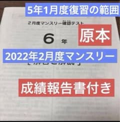 原本！2022年サピックス6年2月度マンスリー確認テスト書き込み消去成績