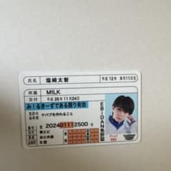 M!LK 塩﨑太智 EBiDAN 免許証 カード - メルカリ