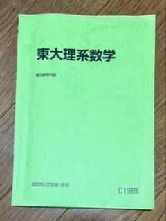 【書込みなし】【おまけあり】駿台 東大理系数学 2025/2026 冬期のサムネイル