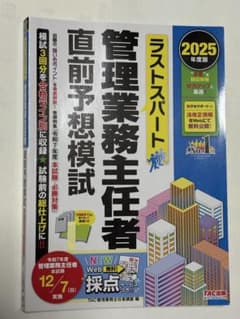 2025年度版 管理業務主任者 直前予想模試 TAC出版のサムネイル