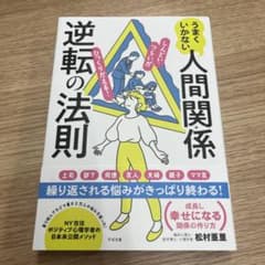 うまくいかない人間関係逆転の法則のサムネイル