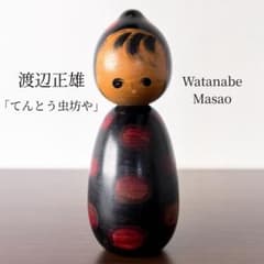 渡辺 正雄 Masao 創作 こけし kokeshi 人形 可愛い モダン - メルカリ