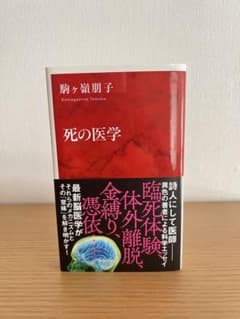 死の医学　駒ヶ嶺朋子のサムネイル