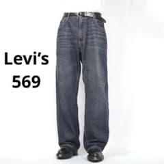 Levi's】リーバイス569 ルーズストレートデニム バギー ワイド 極太