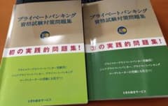 プライベートバンキング資格試験対策問題集 上,下巻のサムネイル