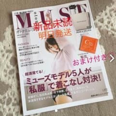 オトナ ミューズ  付録のサムネイル