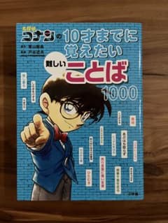 名探偵コナン 10才までに覚えたい難しいことば1000のサムネイル