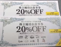 ヨシックスグループ 株主優待お食事券 20%OFF 2枚のサムネイル
