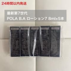 24時間以内発送】第7世代 B.A ローション7 8ml×5本 ポーラ 化粧水