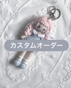 一度でも購入して下さった方限定】カスタムオーダー あみぐるみ
