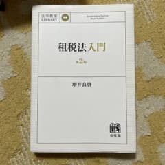 租税法入門のサムネイル