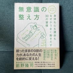 無意識の整え方 : 人生が変わる! : 身体も心も運命もなぜかうまく動きだす3…のサムネイル