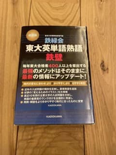 改訂版 東大英単語熟語 鉄壁のサムネイル