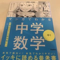 マンガでわかる中学数学 中1のサムネイル