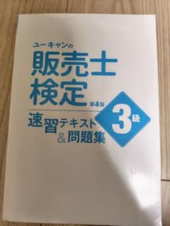 ユーキャンの販売士検定 3級のサムネイル