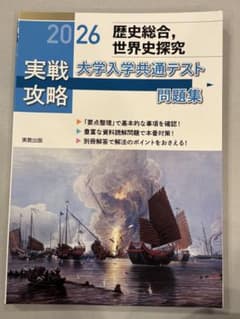 2026 実戦攻略 大学入学共通テスト 歴史総合、世界史探究のサムネイル