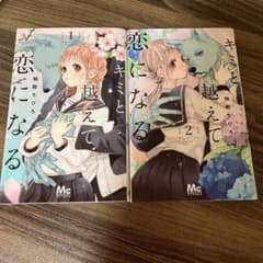 キミと越えて恋になる 1巻 2巻 柚樹ちひろのサムネイル