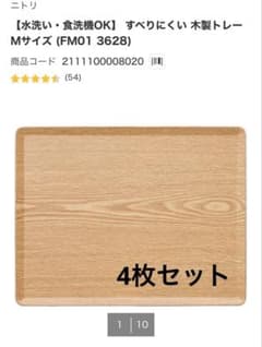 ニトリ【水洗い・食洗機OK】 すべりにくい 木製トレー Mサイズ　4枚のサムネイル
