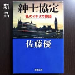 新品　佐藤優著　紳士協定 : 私のイギリス物語のサムネイル