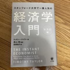 スタンフォード大学で一番人気の経済学入門 マクロ編のサムネイル