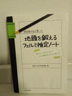 地頭を鍛えるフェルミ推定ノート　東大ケーススタディ研究会著のサムネイル